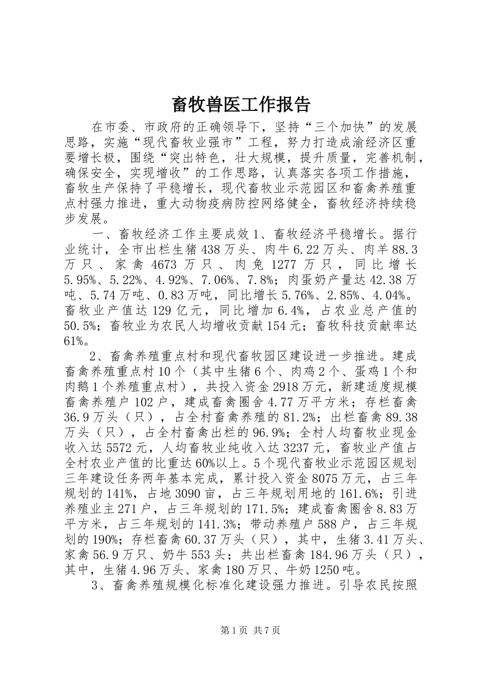 畜牧兽医工作报告_第1页