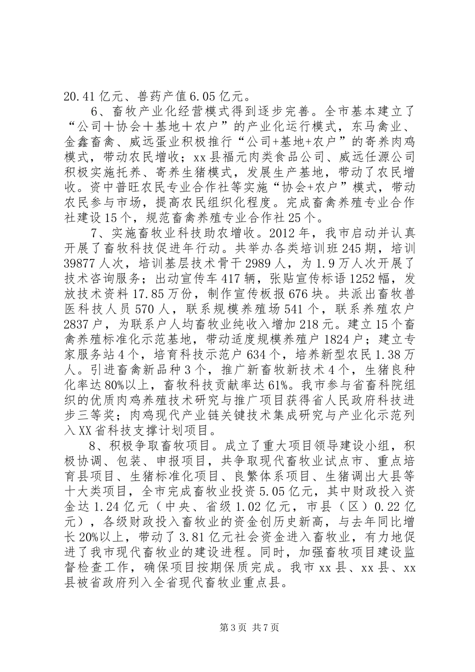 畜牧兽医工作报告_第3页