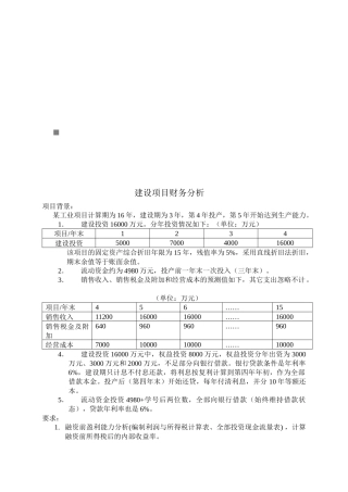 某建设项目的财务分析