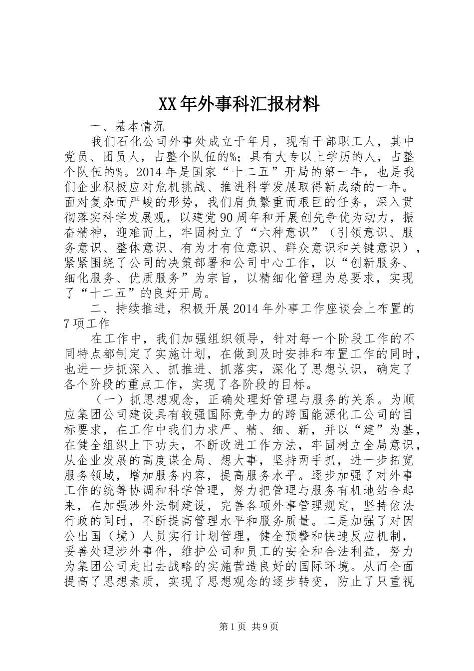 XX年外事科汇报材料_第1页