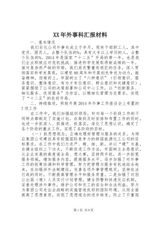 XX年外事科汇报材料