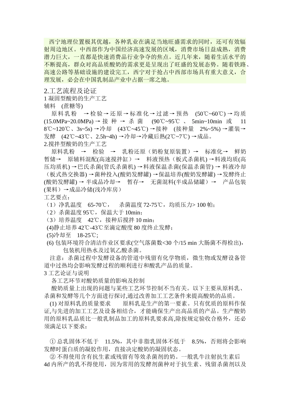 年产60000吨酸奶厂工厂设计_第2页