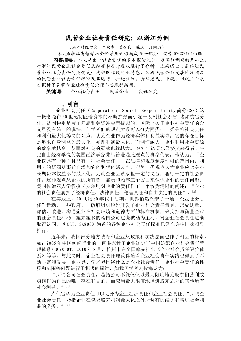 民营企业社会责任研究：以浙江省为例(浙江社会科学)_第1页