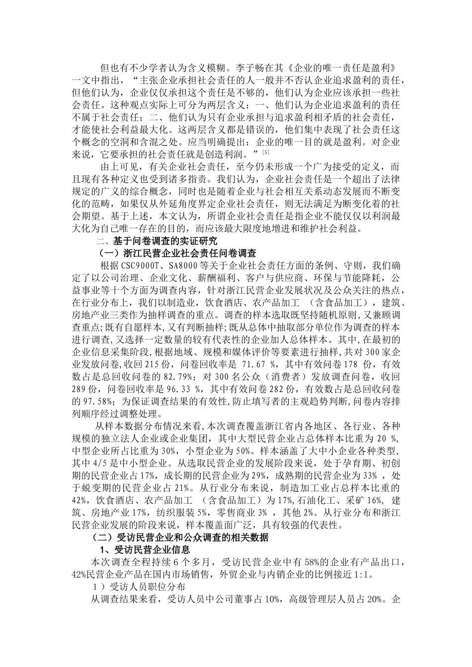 民营企业社会责任研究：以浙江省为例(浙江社会科学)_第2页