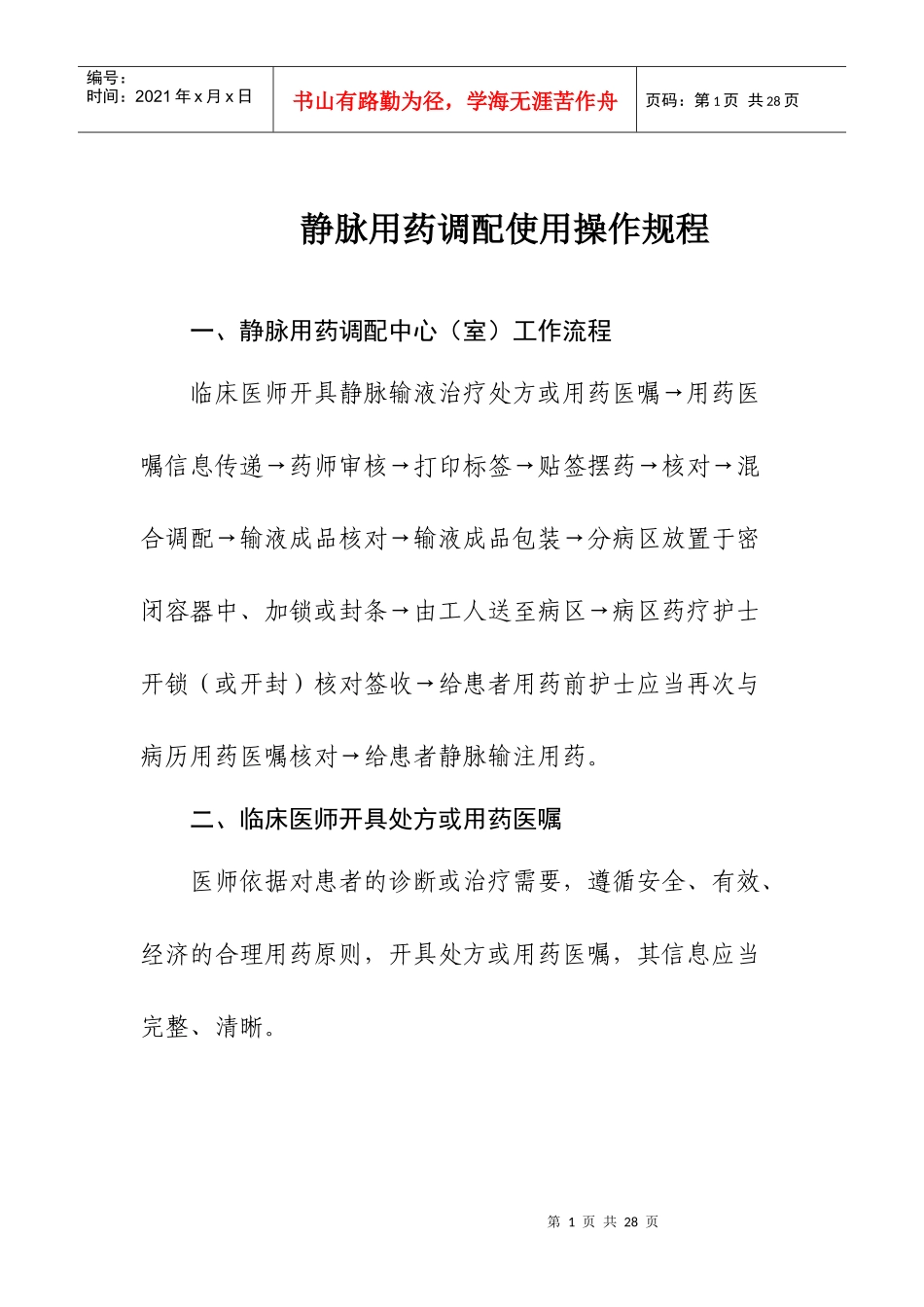 静脉用药调配使用操作规程8406562395_第1页