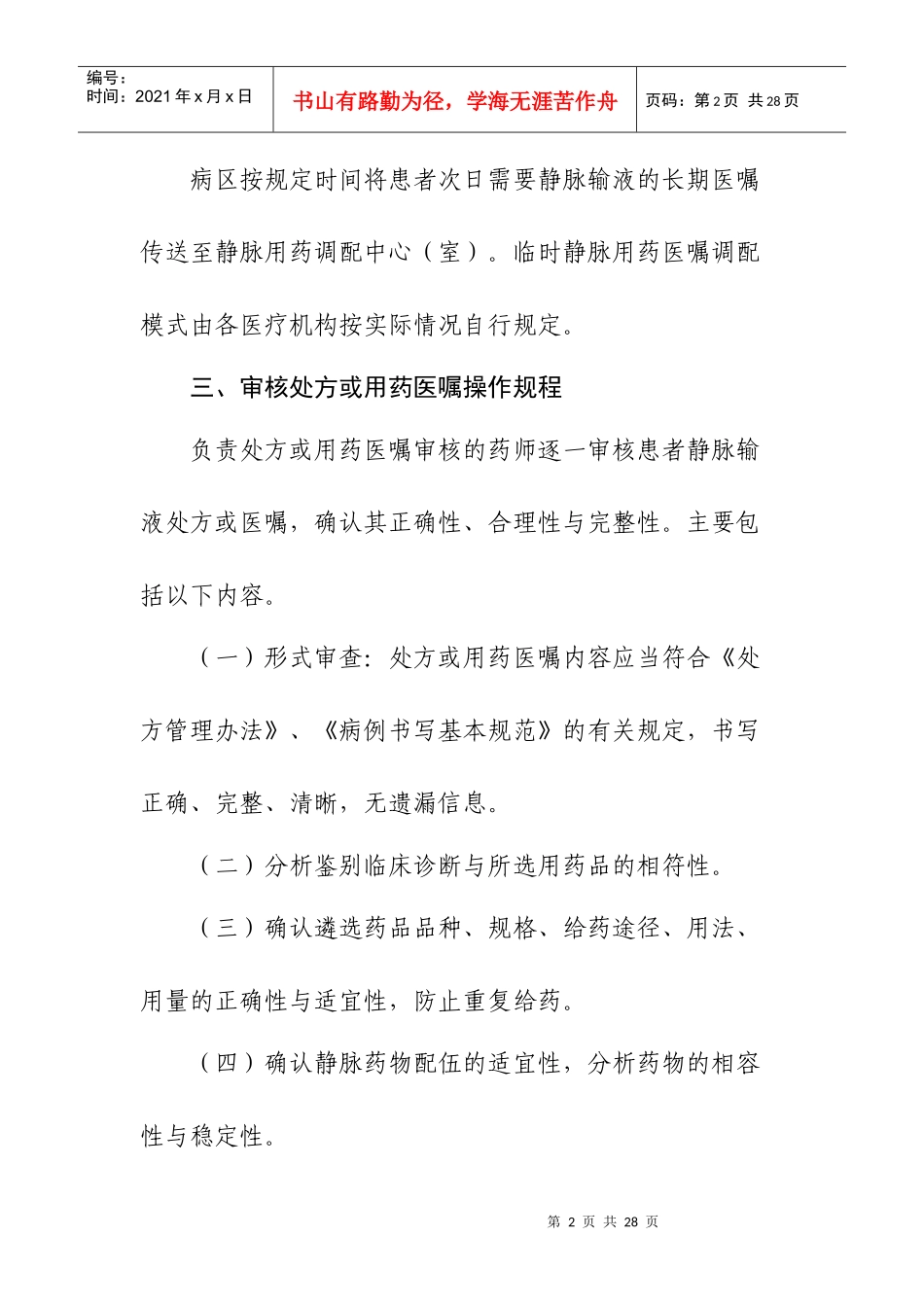 静脉用药调配使用操作规程8406562395_第2页