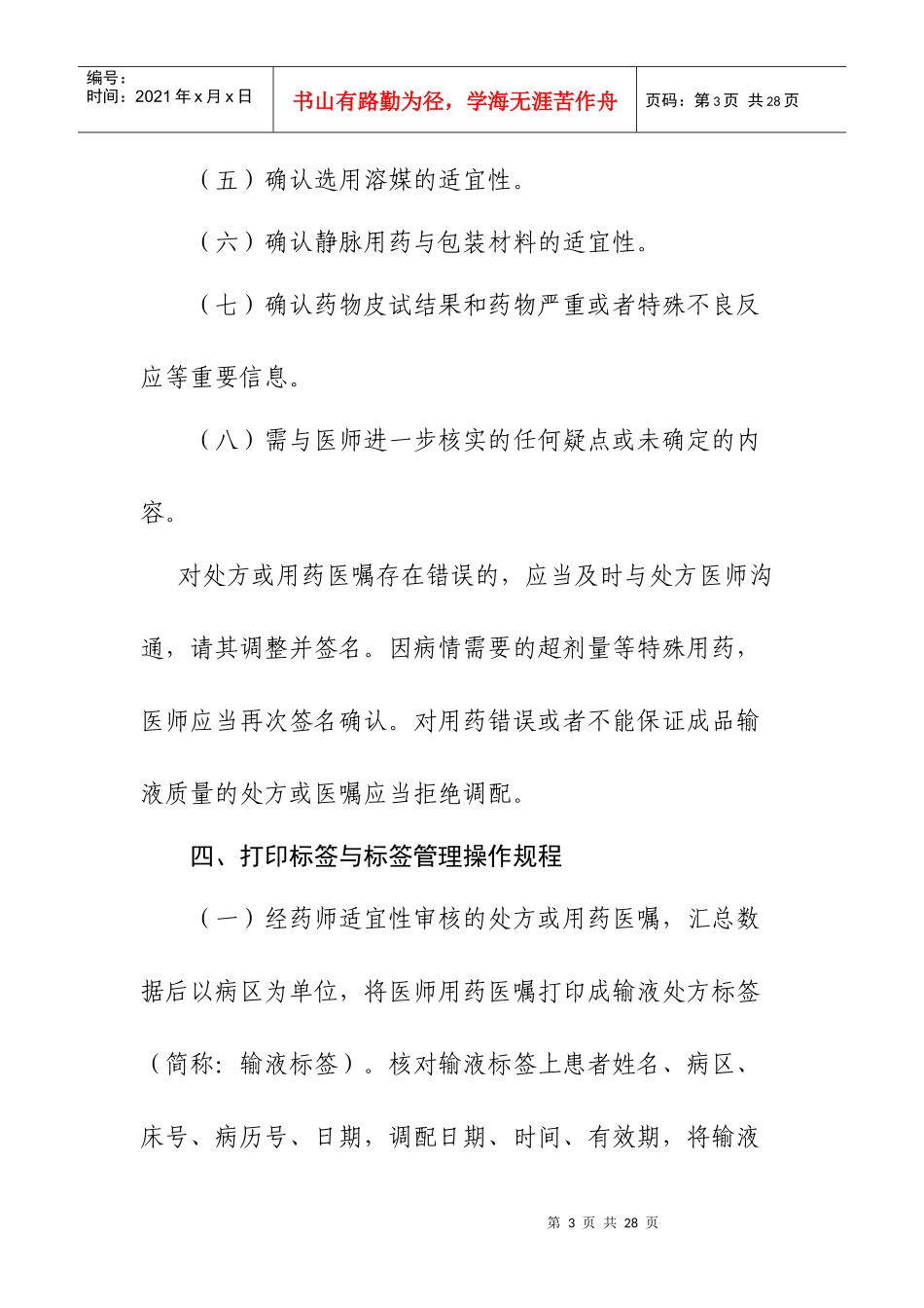 静脉用药调配使用操作规程8406562395_第3页