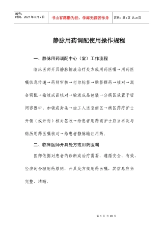 静脉用药调配使用操作规程8406562395