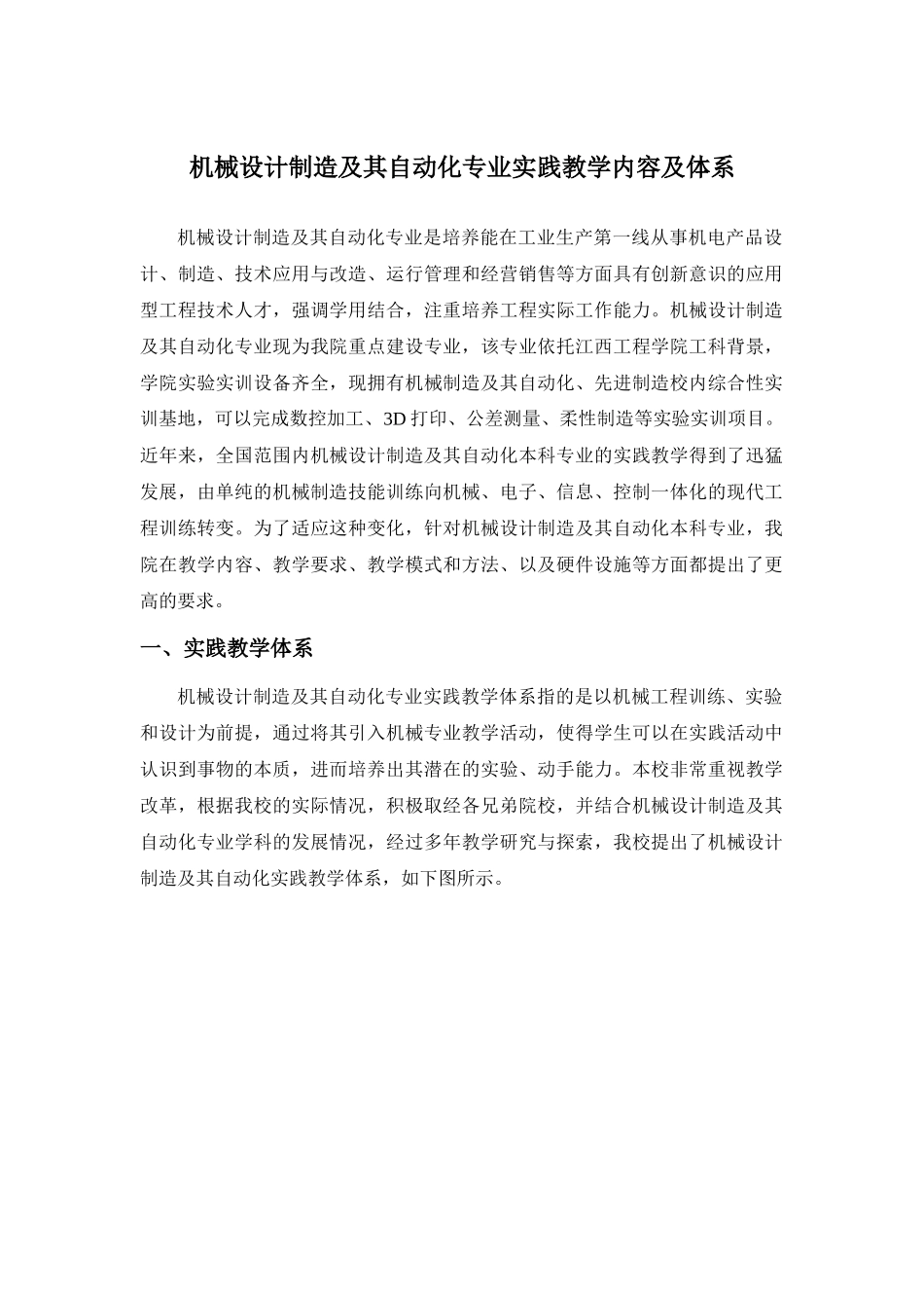 机械设计实践教学内容体系及质量标准设置说明_第1页