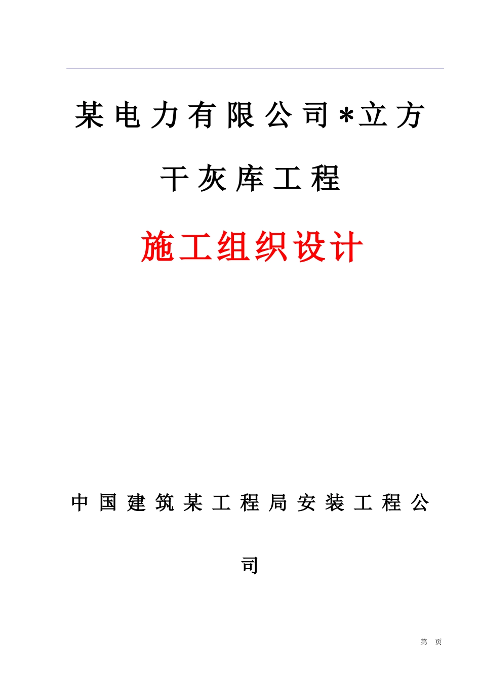 限公司干灰库工程施工组织设计方案_第1页