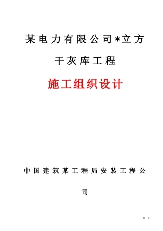 限公司干灰库工程施工组织设计方案