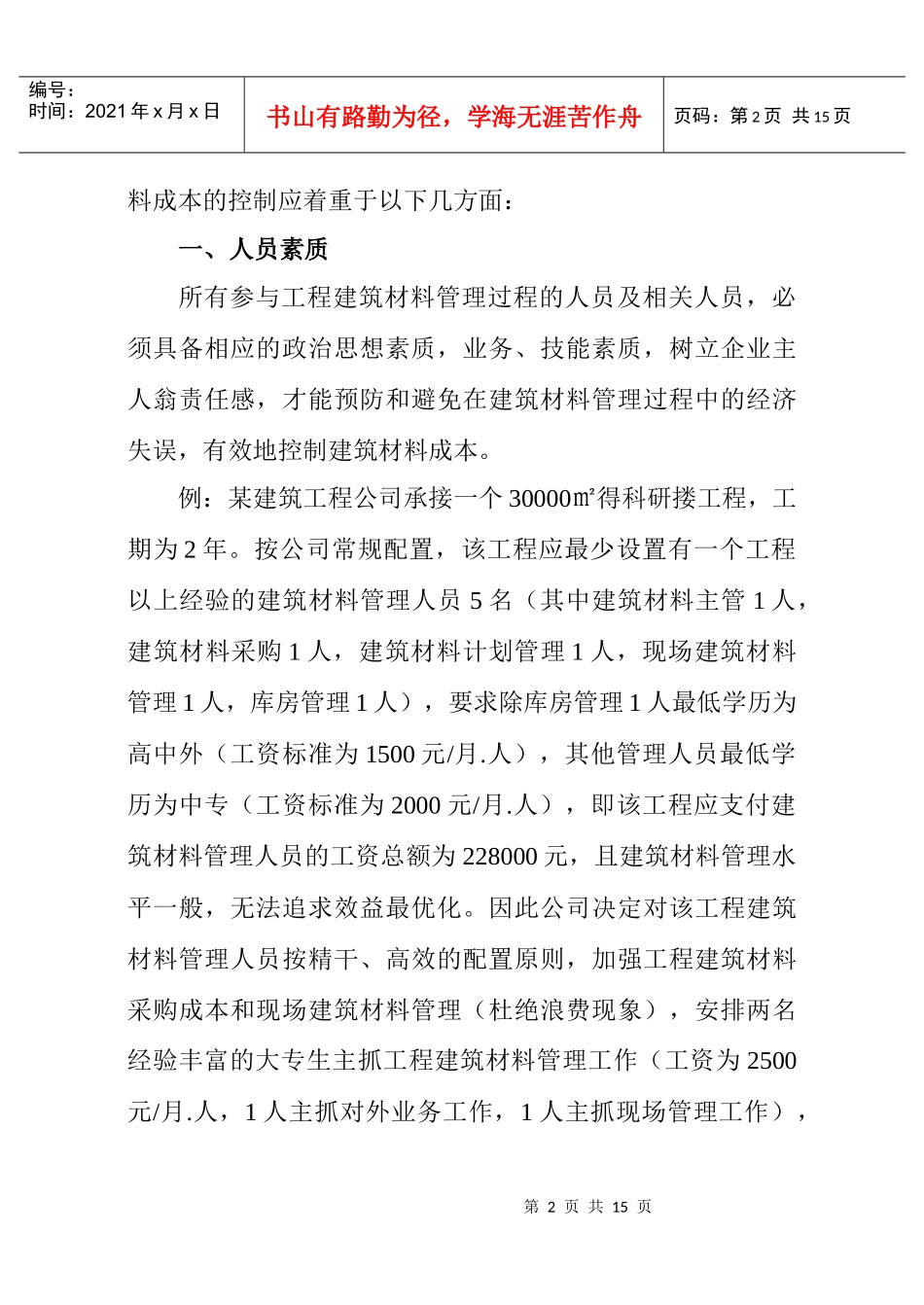 试论工程建筑材料成本控制_第2页