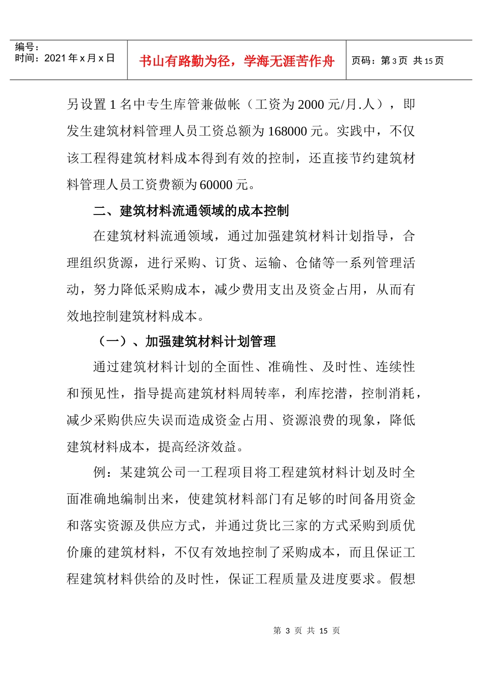 试论工程建筑材料成本控制_第3页