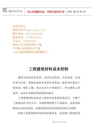 试论工程建筑材料成本控制