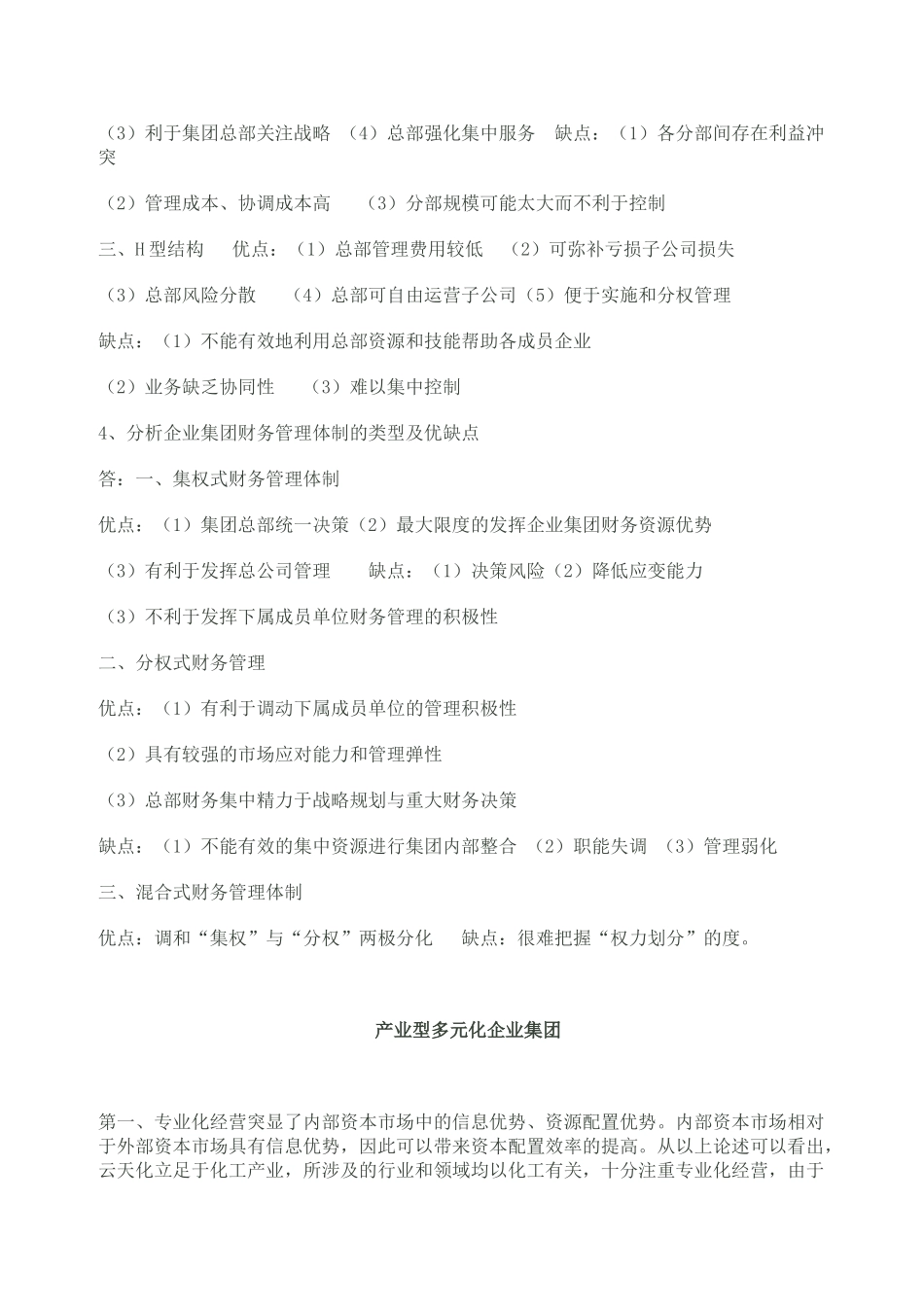 企业集团财务管理形考答案_第2页