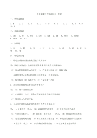 企业集团财务管理形考答案
