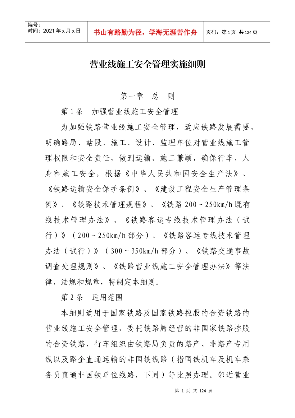 营业线施工安全管理实施细则_第1页