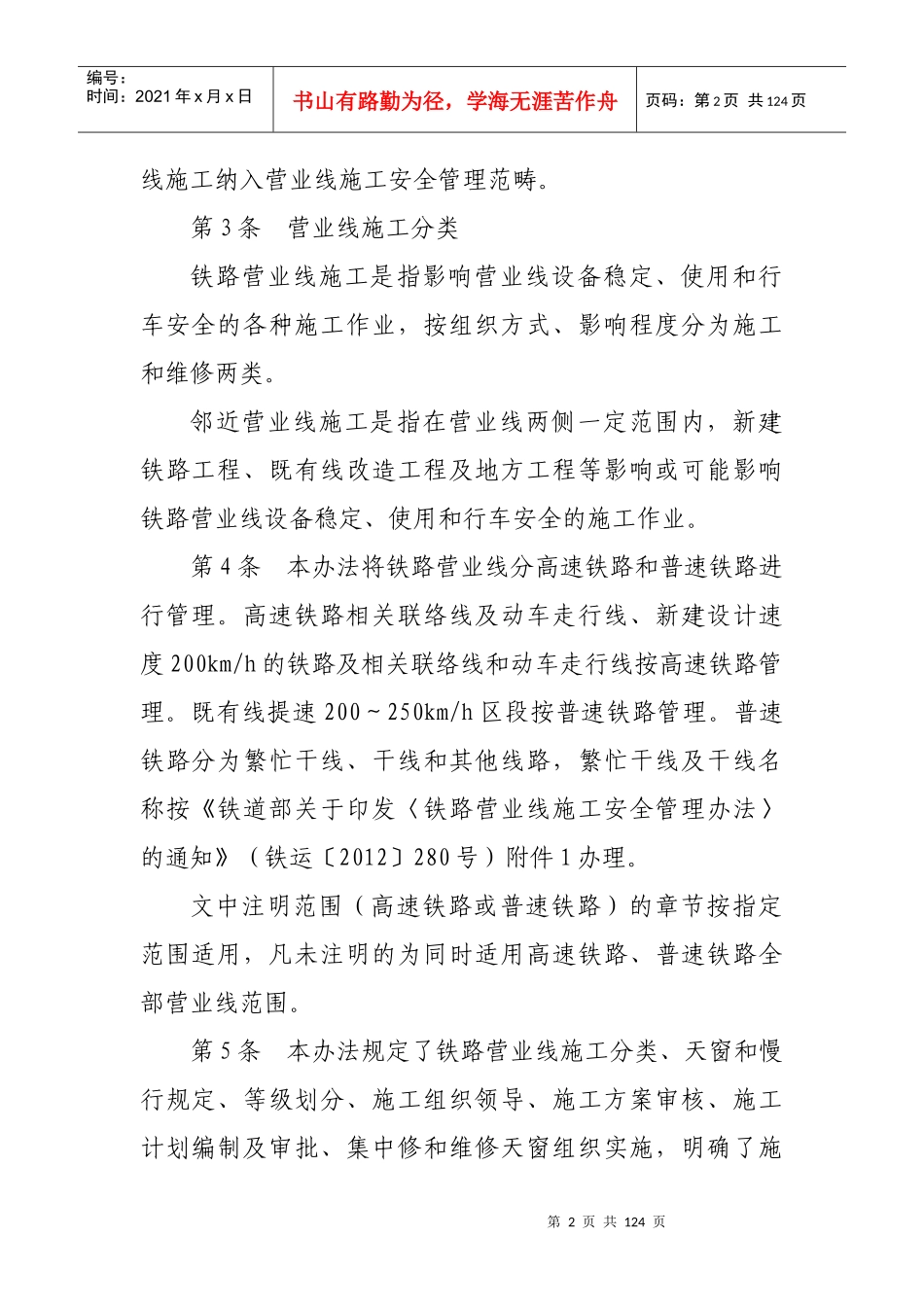 营业线施工安全管理实施细则_第2页