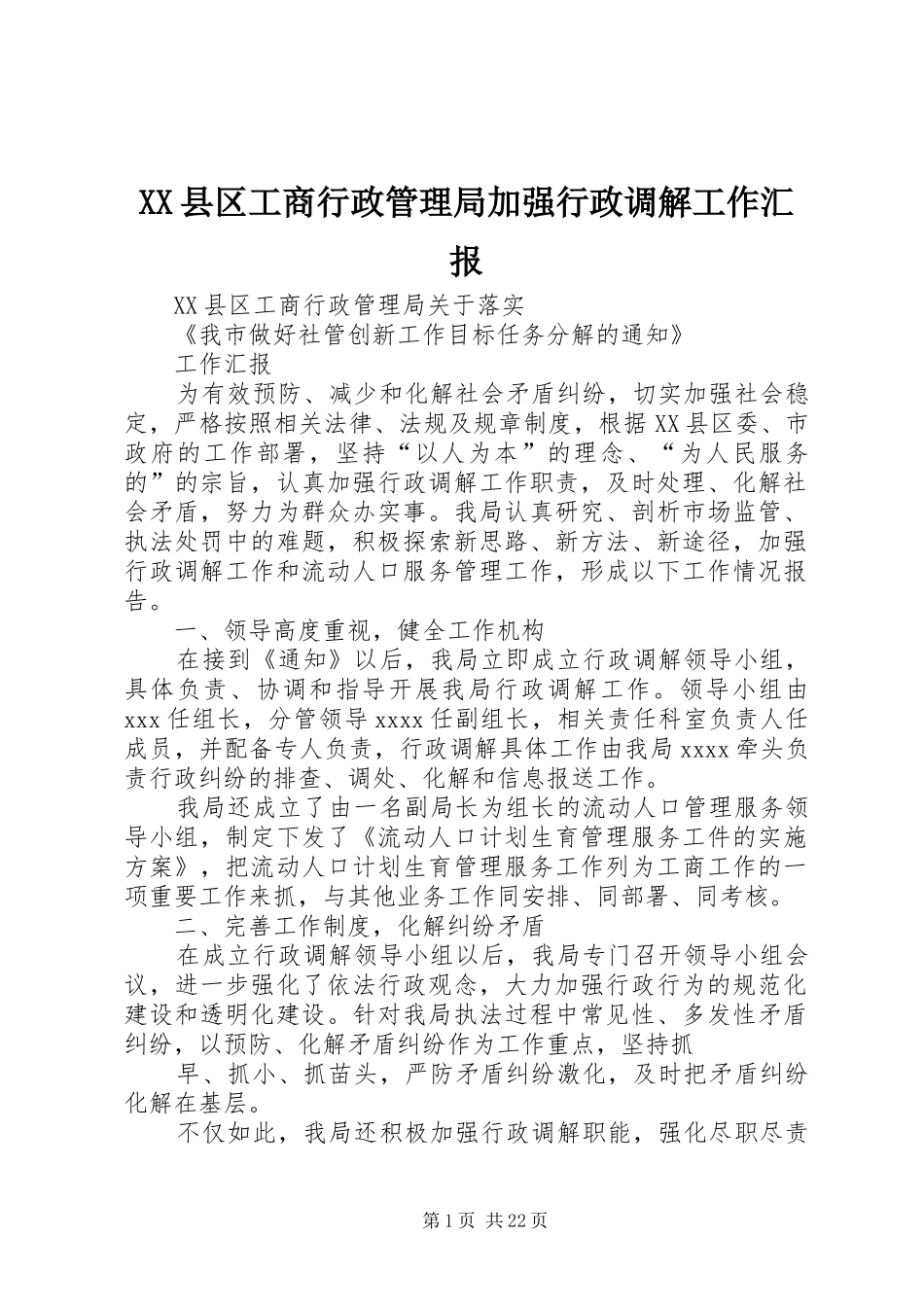 XX县区工商行政管理局加强行政调解工作汇报_第1页