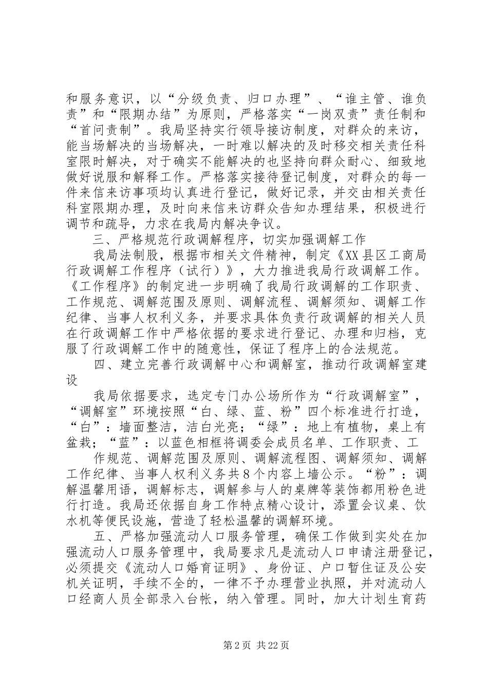 XX县区工商行政管理局加强行政调解工作汇报_第2页