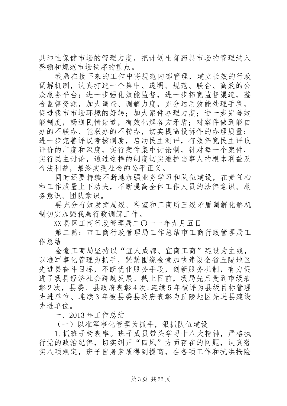 XX县区工商行政管理局加强行政调解工作汇报_第3页