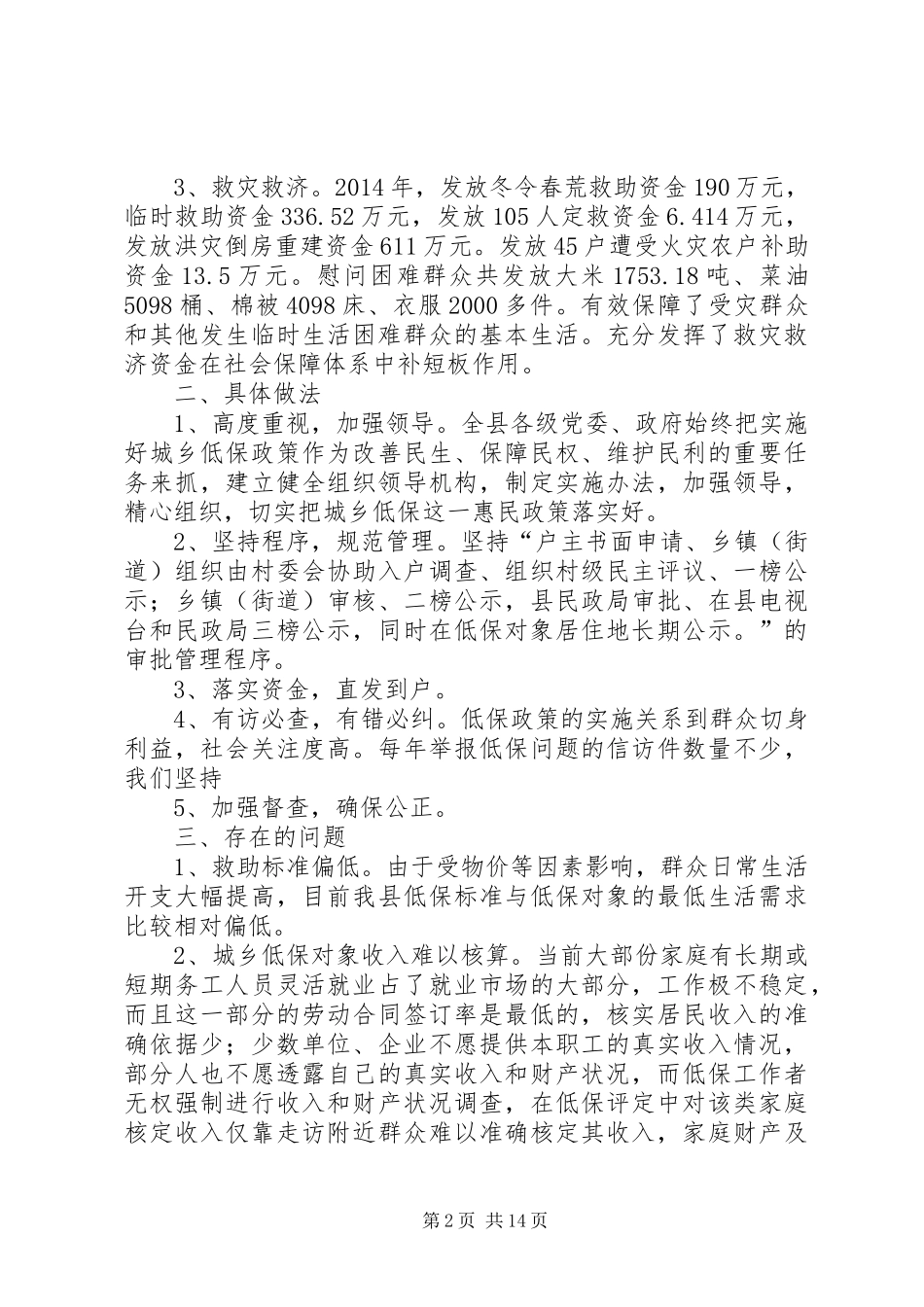 城乡低保和救灾救济工作报告_第2页