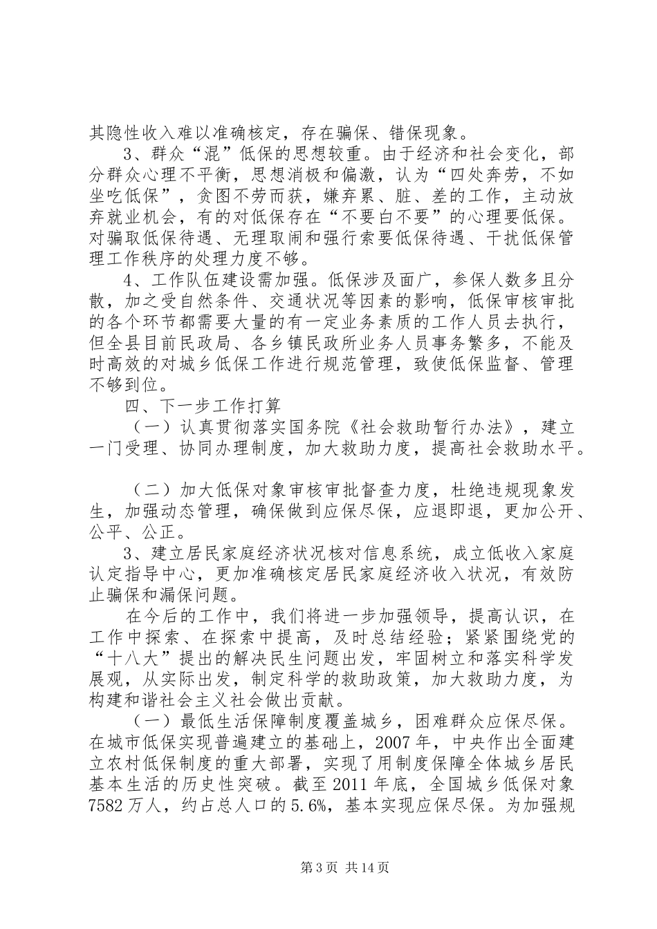 城乡低保和救灾救济工作报告_第3页