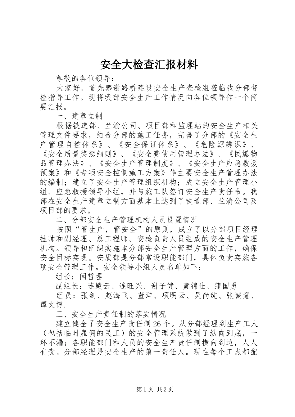 安全大检查汇报材料_第1页