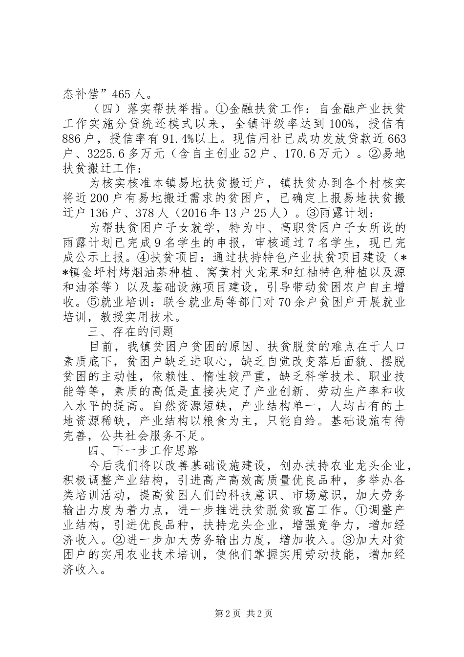 XX镇扶贫工作情况汇报_第2页