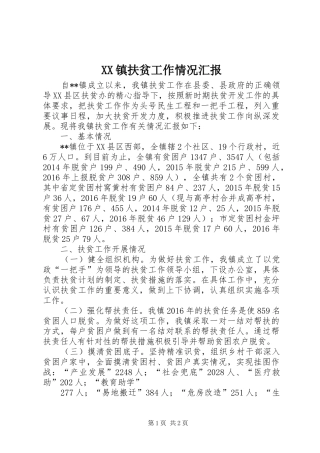 XX镇扶贫工作情况汇报