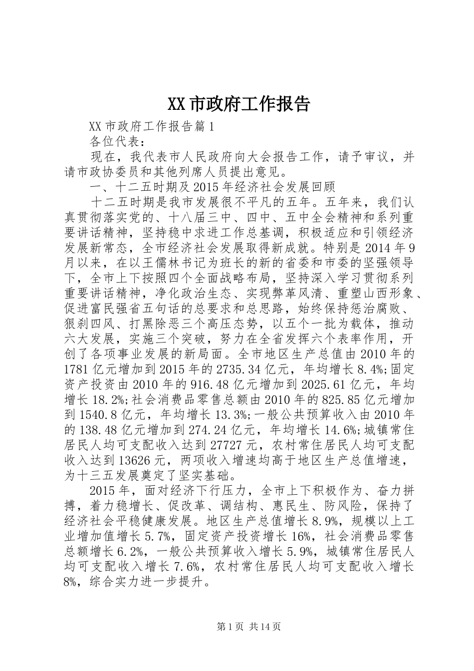 XX市政府工作报告 (45)_第1页