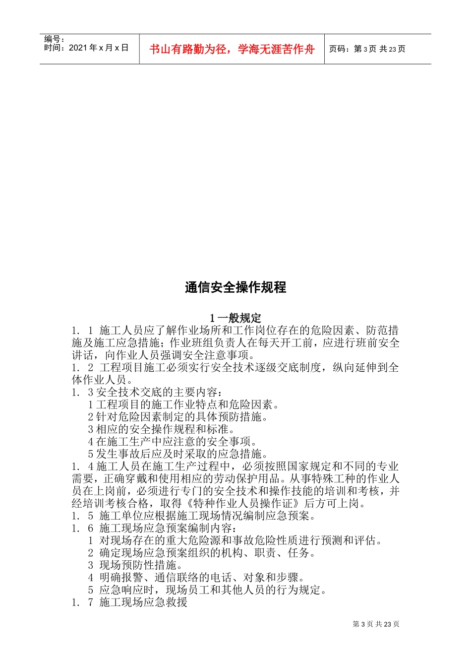 通信工程安全操作规程(DOC40页)_第3页