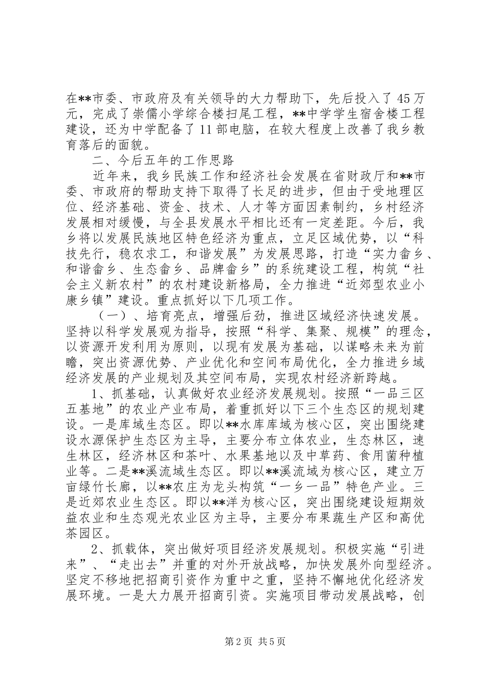 帮扶情况汇报乡镇领导在挂钩帮扶会议上的情况汇报_第2页