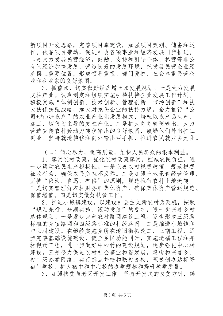 帮扶情况汇报乡镇领导在挂钩帮扶会议上的情况汇报_第3页
