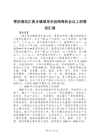 帮扶情况汇报乡镇领导在挂钩帮扶会议上的情况汇报