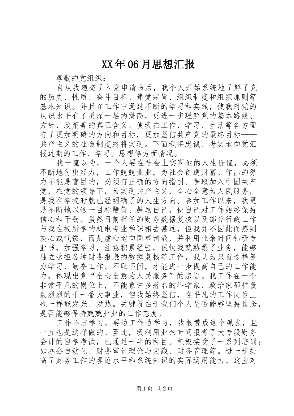 XX年06月思想汇报_第1页
