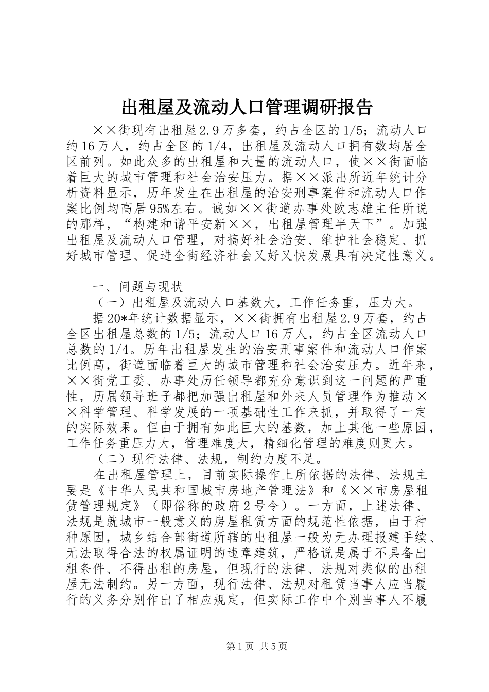 出租屋及流动人口管理调研报告_第1页