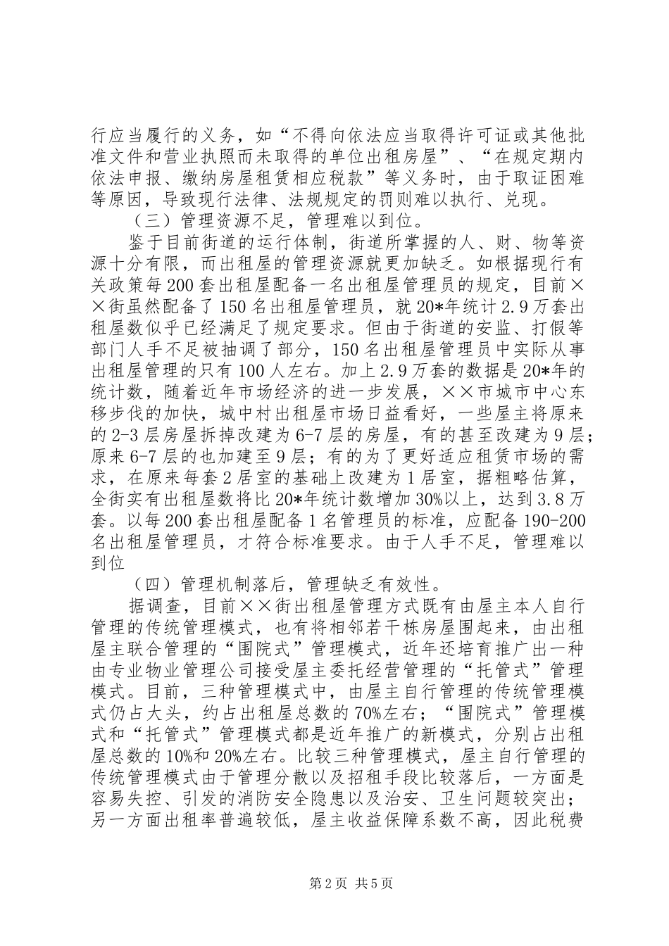 出租屋及流动人口管理调研报告_第2页