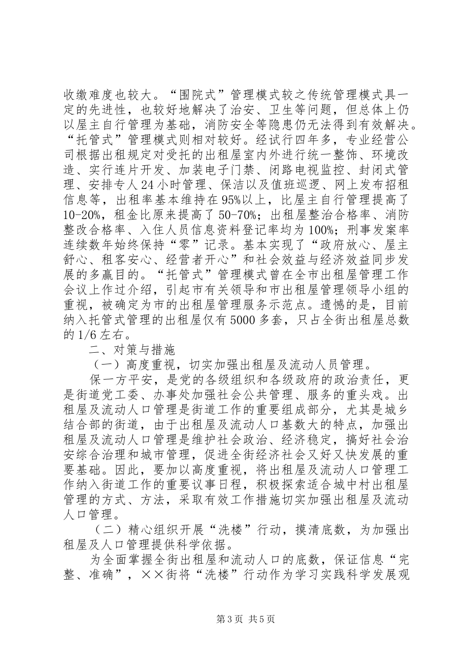 出租屋及流动人口管理调研报告_第3页