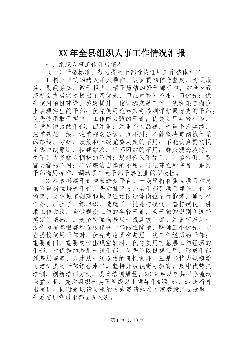 XX年全县组织人事工作情况汇报_第1页
