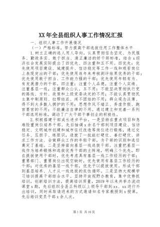 XX年全县组织人事工作情况汇报