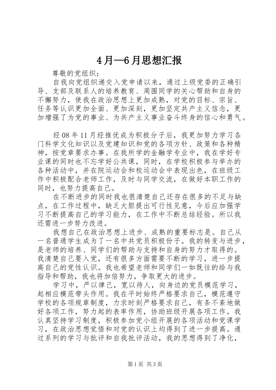 4月—6月思想汇报_第1页