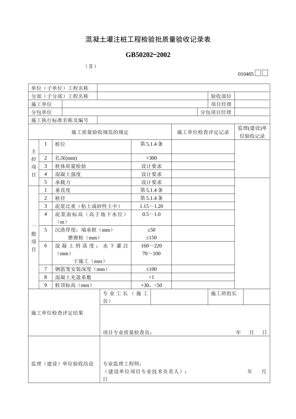 混凝土灌注桩工程检验批质量验收记录表Ⅱ_第1页