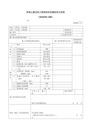 混凝土灌注桩工程检验批质量验收记录表Ⅱ