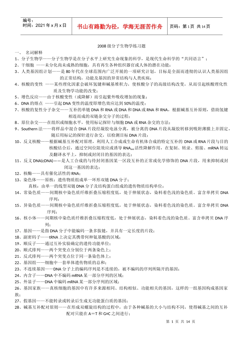 药学分子生物学第三版--史济平--练习题_第1页
