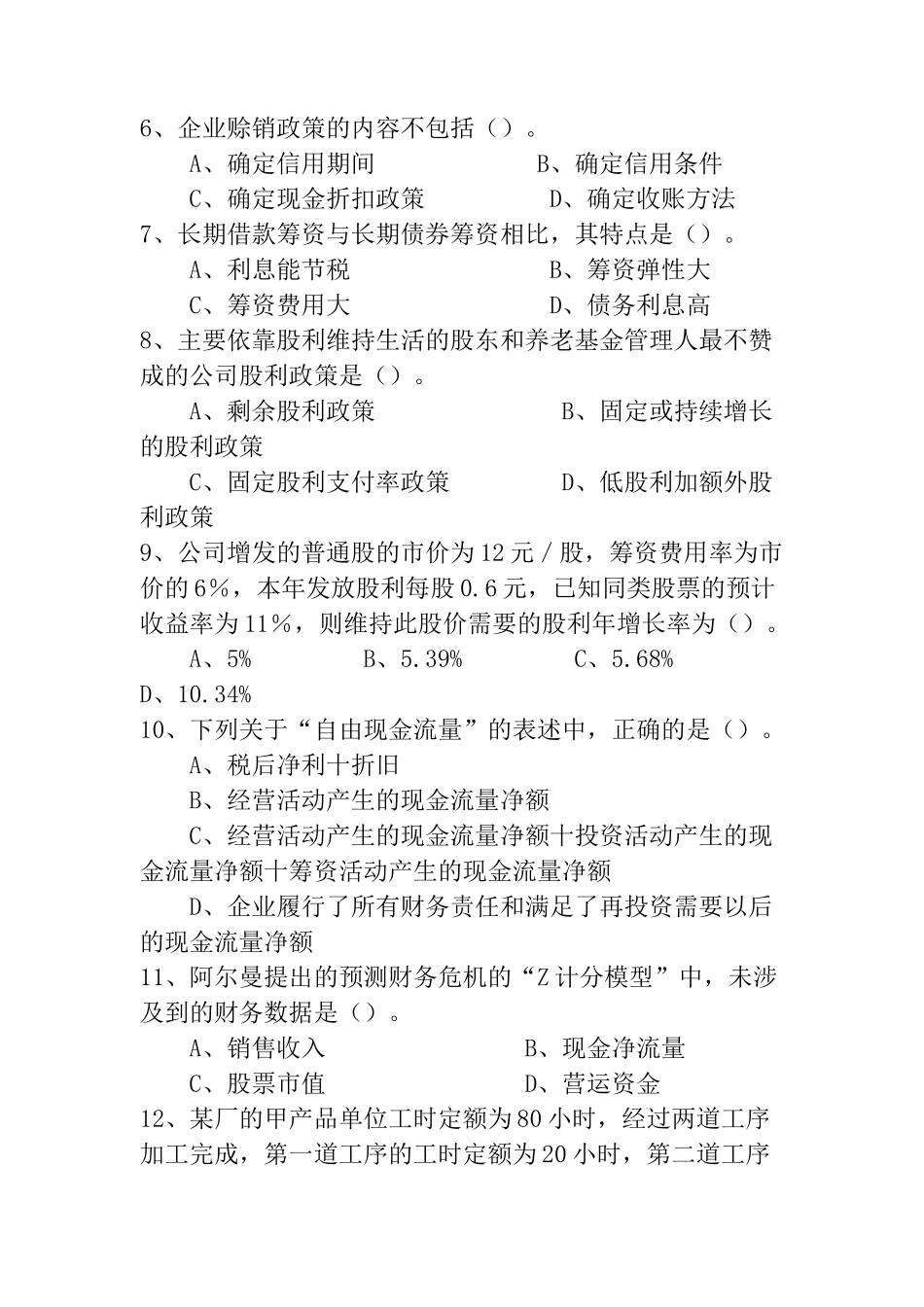 某年度注册会计师财务管理全国统考试题_第2页