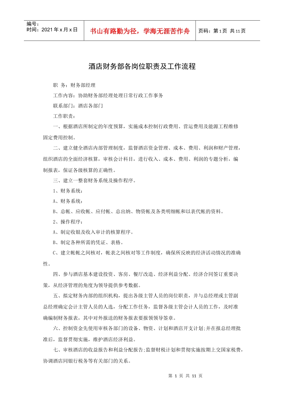 酒店财务部各岗位职责及工作流程_第1页