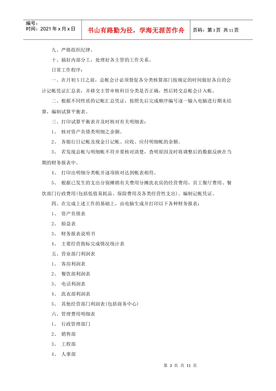 酒店财务部各岗位职责及工作流程_第3页