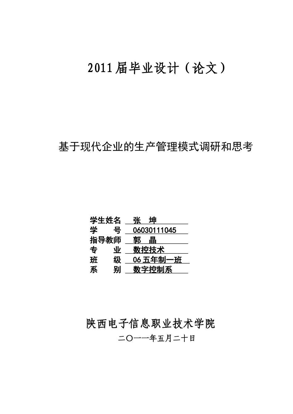 基于现代企业的生产管理模式调研和思考_第1页