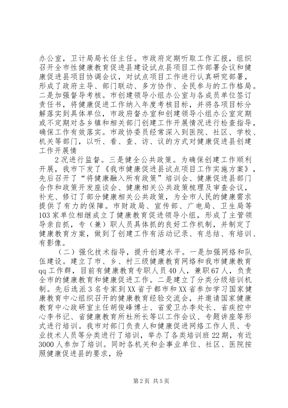 创建国家健康促进县工作情况汇报_第2页